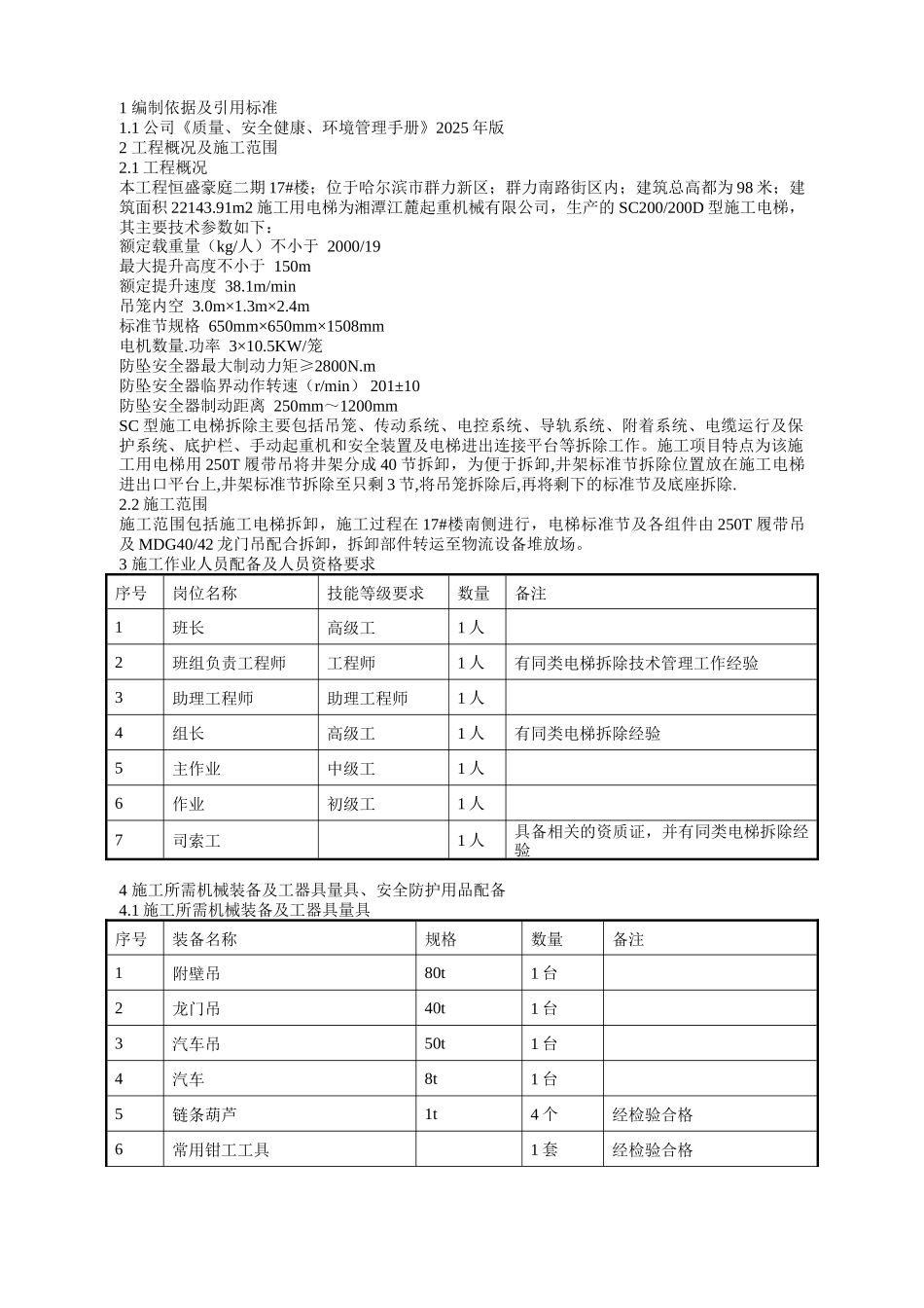 楼施工电梯拆除施工方案_第2页