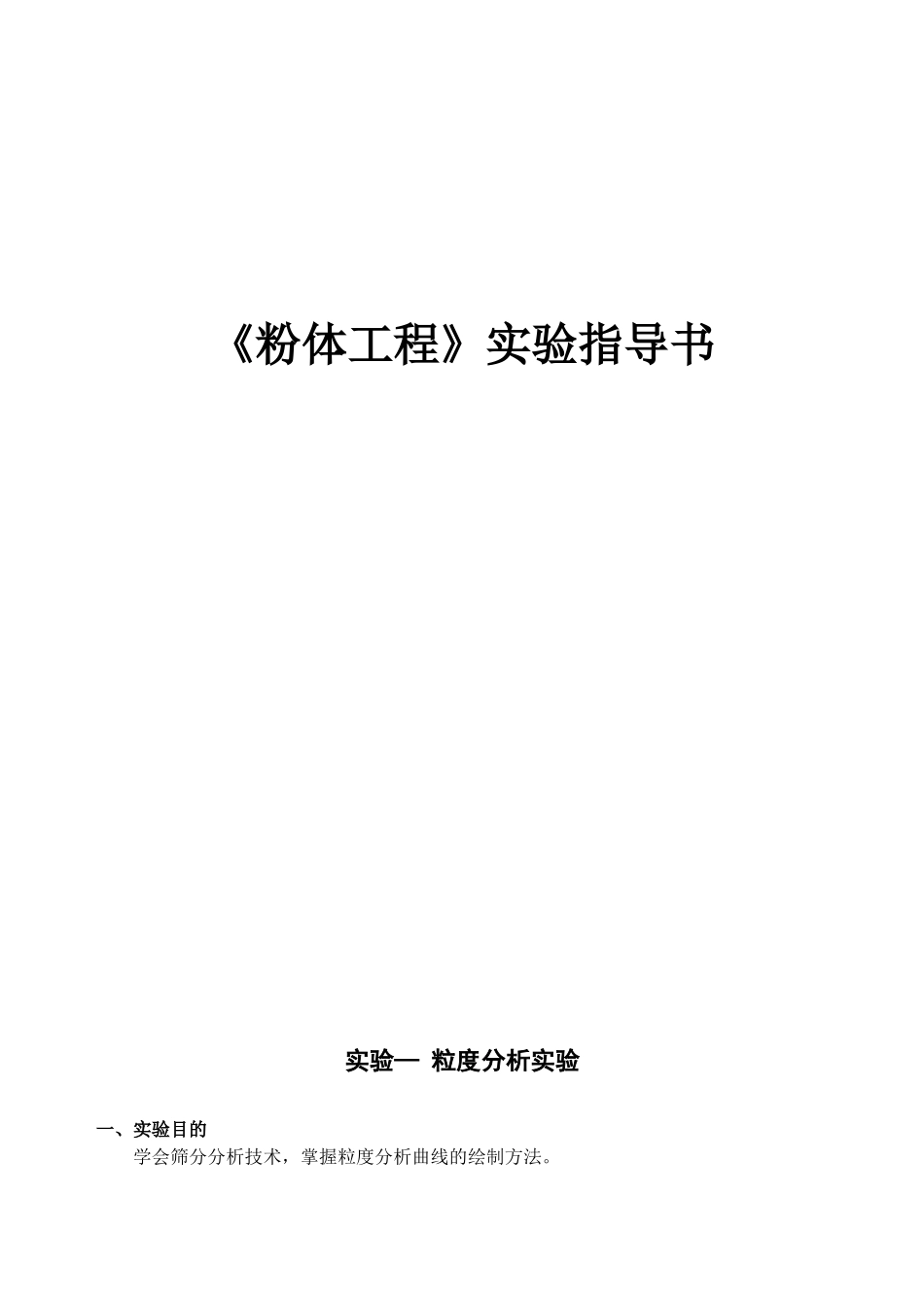 《粉体工程》实验指导书_第1页