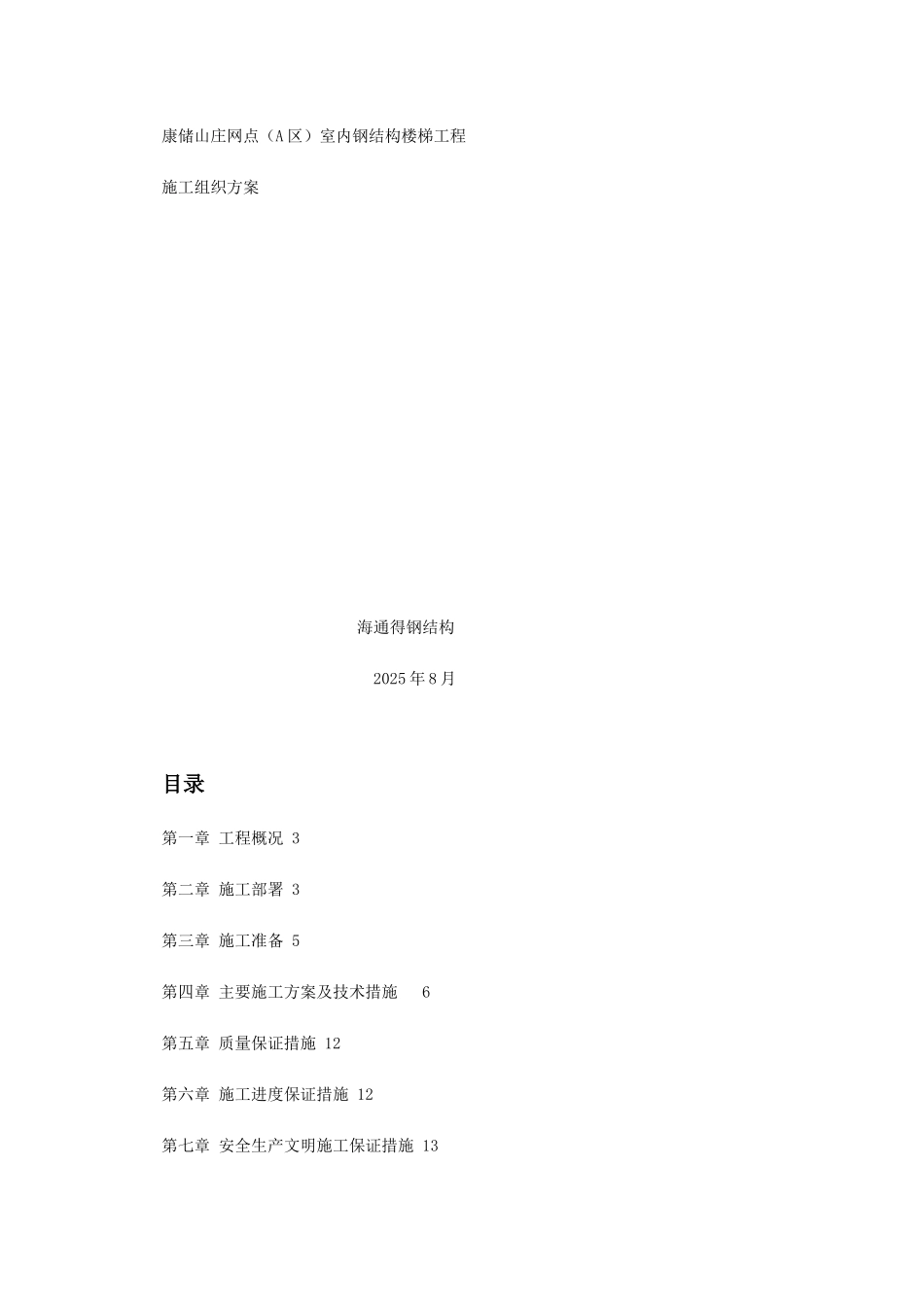 楼梯钢结构施工方案_第1页