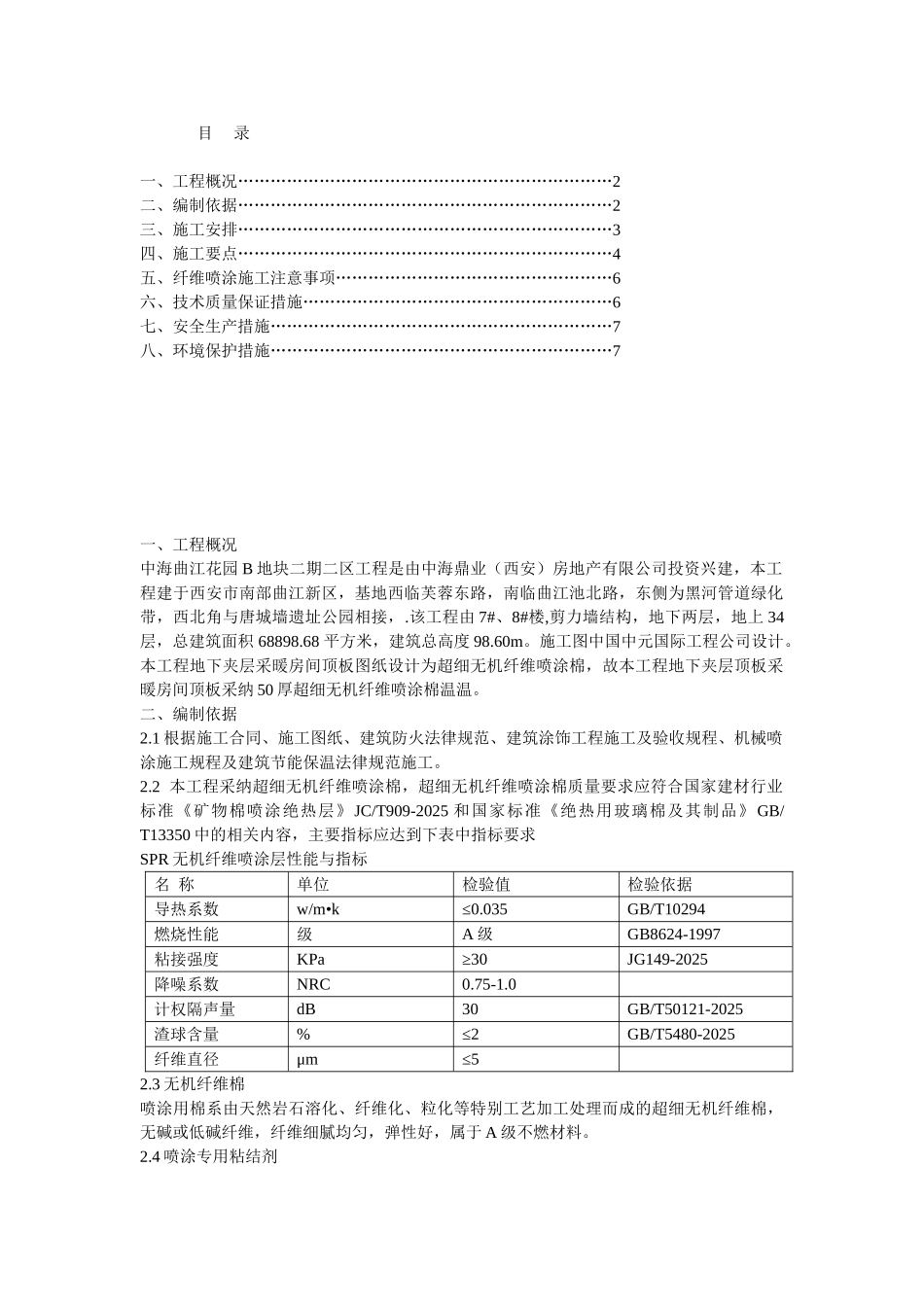 楼无机纤维施工方案_第1页