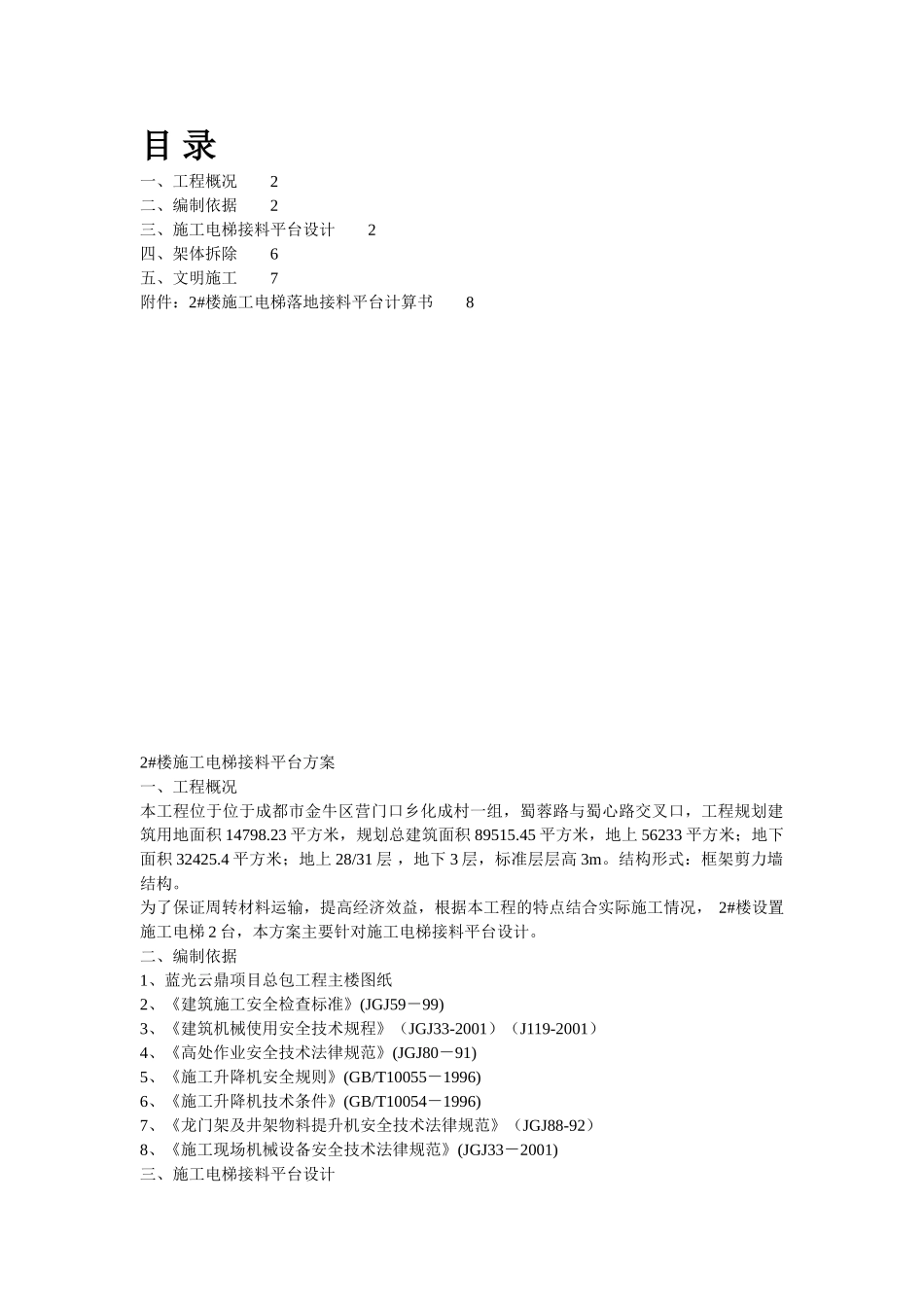 楼施工电梯接料平台施工方案_第1页