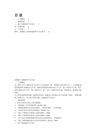 楼施工电梯接料平台施工方案