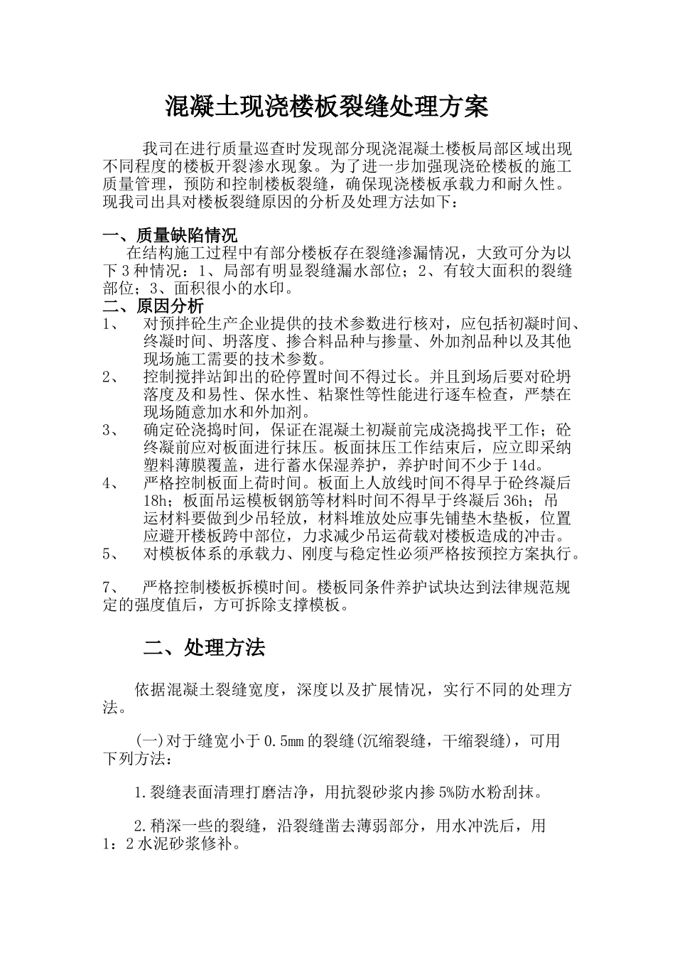 楼板裂缝渗水处理措施_第1页