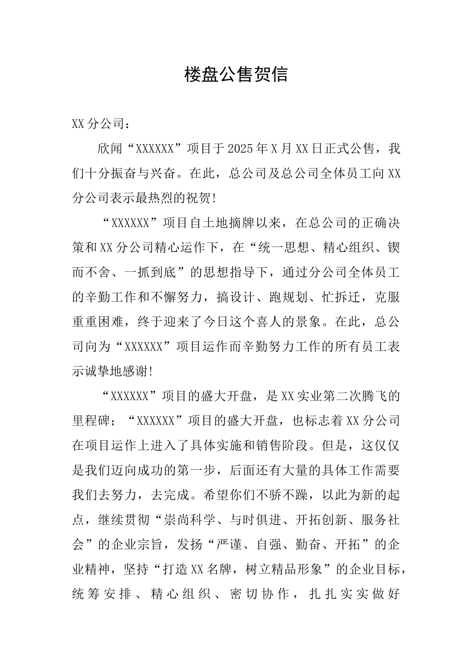 楼盘公售贺信_第1页