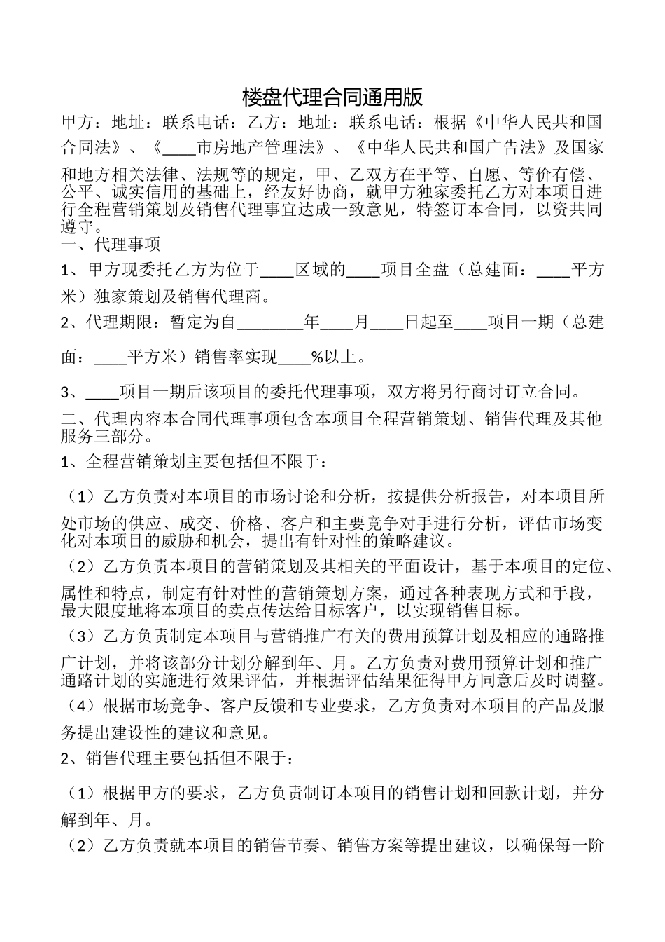 楼盘代理合同_第1页