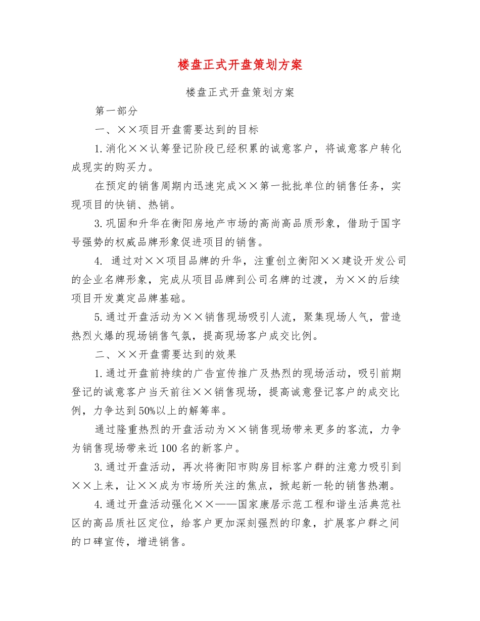 楼盘正式开盘策划方案_第1页