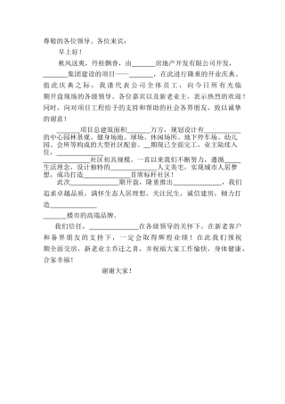 楼盘开盘领导致辞