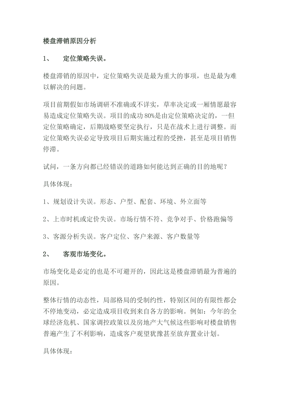 楼盘滞销复盘攻略_第1页