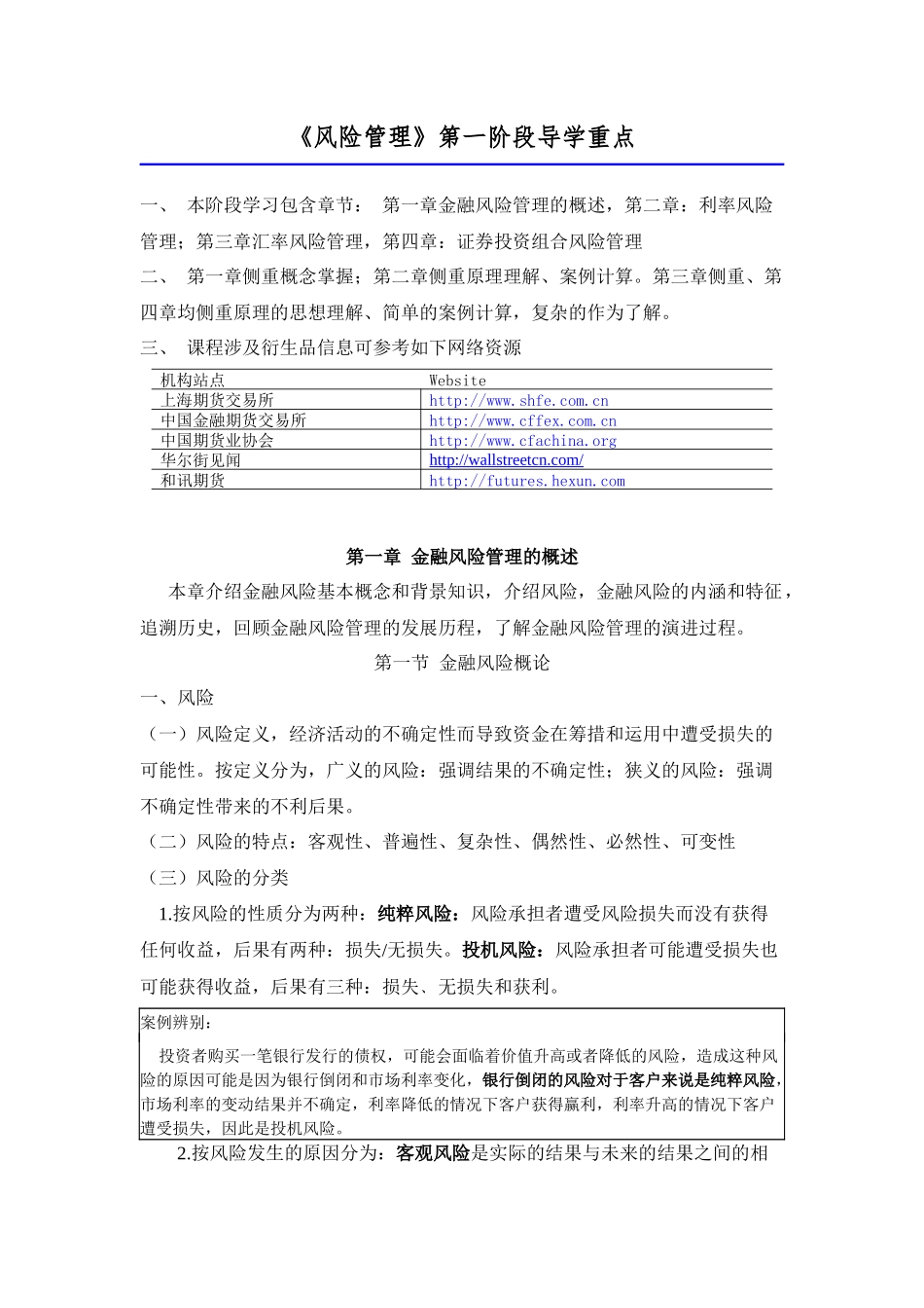 《风险管理》第一阶段导学重点_第1页