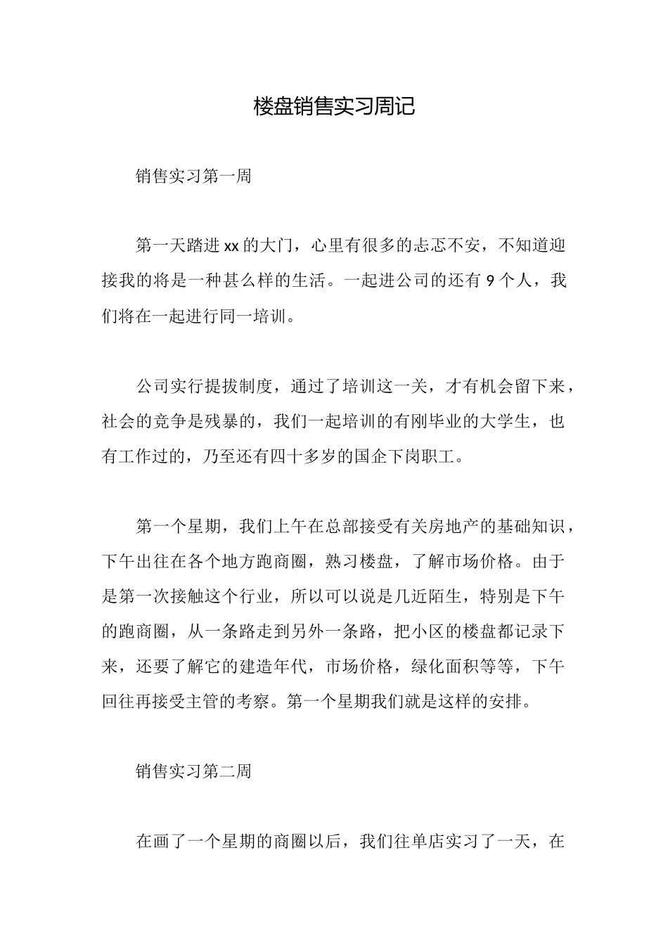 楼盘销售实习周记_第1页