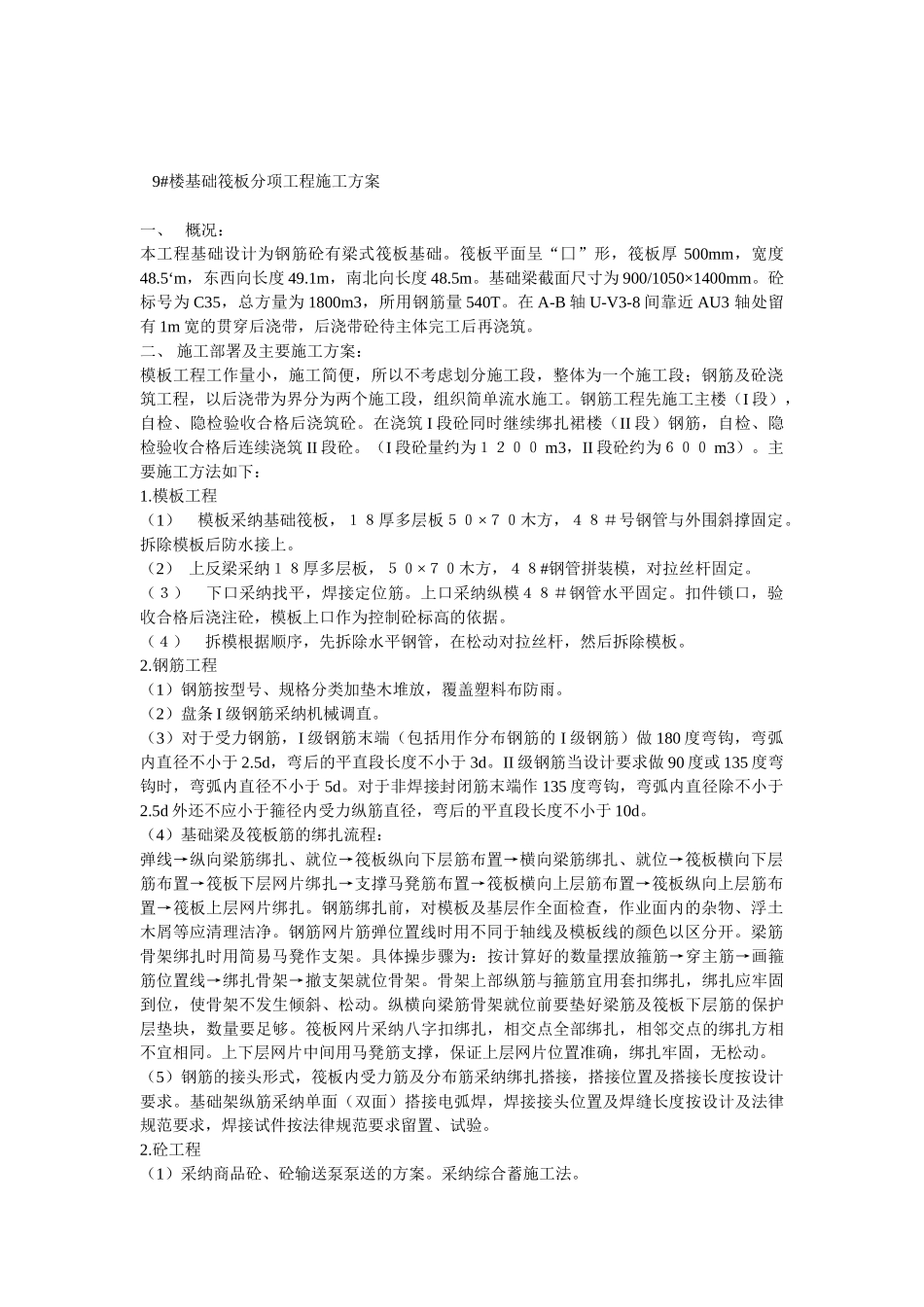楼础筏板分项工程施工方案_第1页