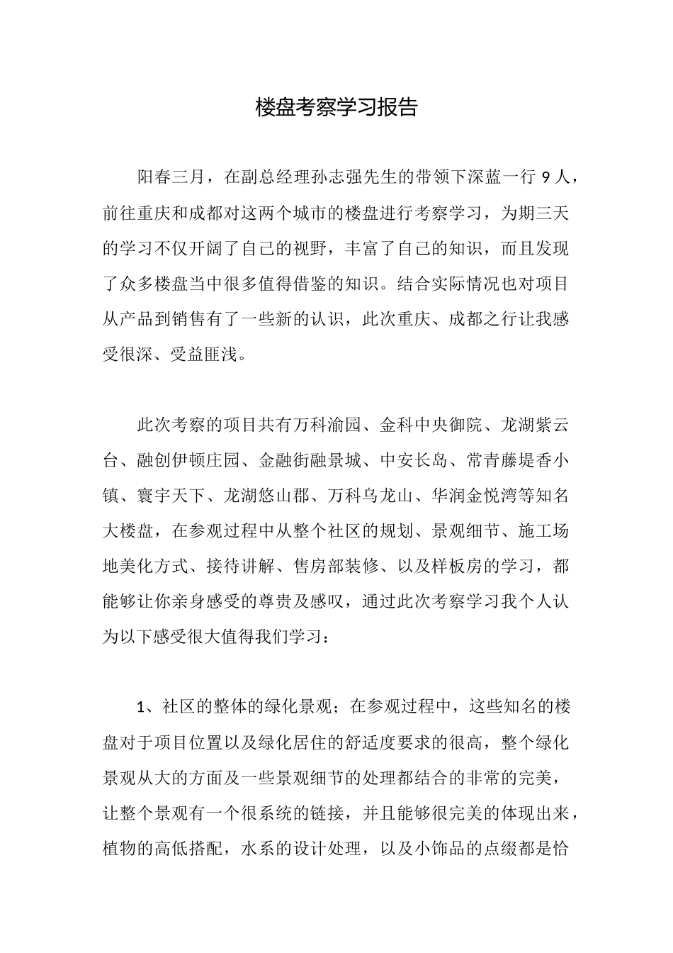 楼盘考察学习报告_第1页