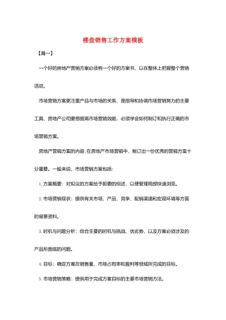 楼盘销售工作计划模板