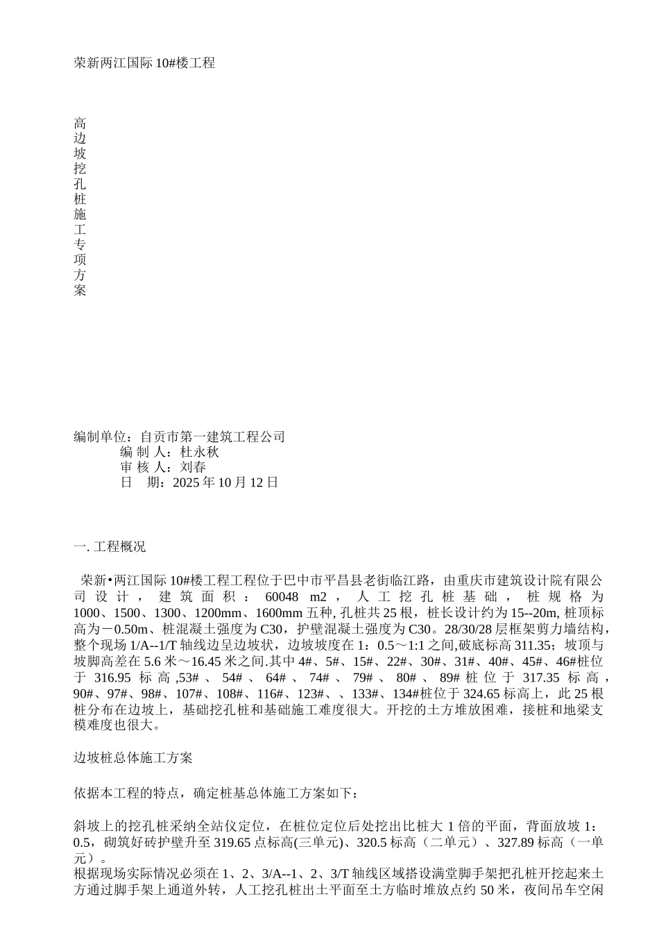 楼边坡挖孔桩专项施工方案_第1页