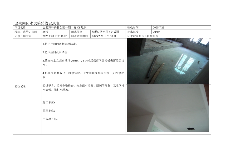 楼闭水试验验收记录表_第1页