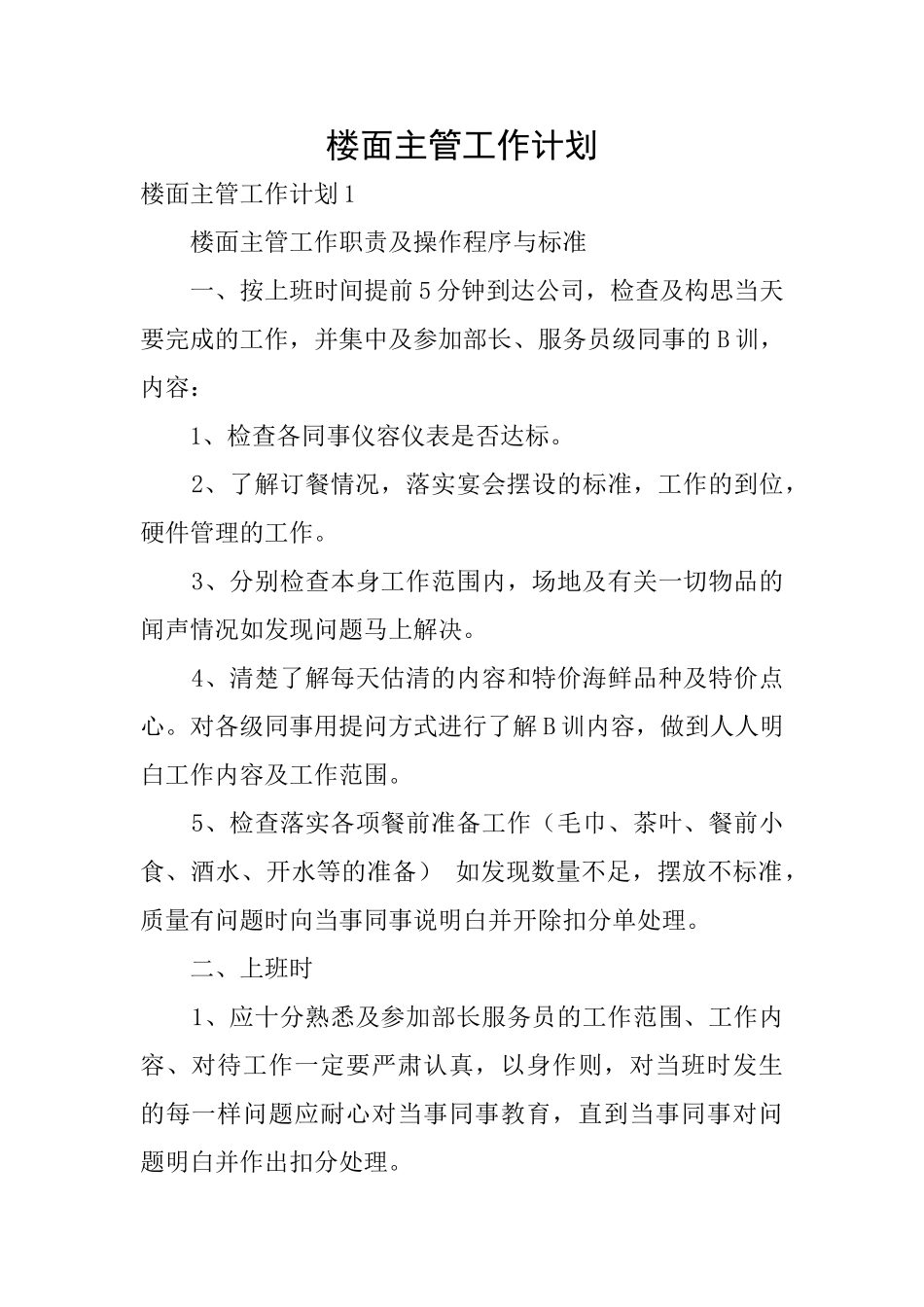 楼面主管工作计划_第1页