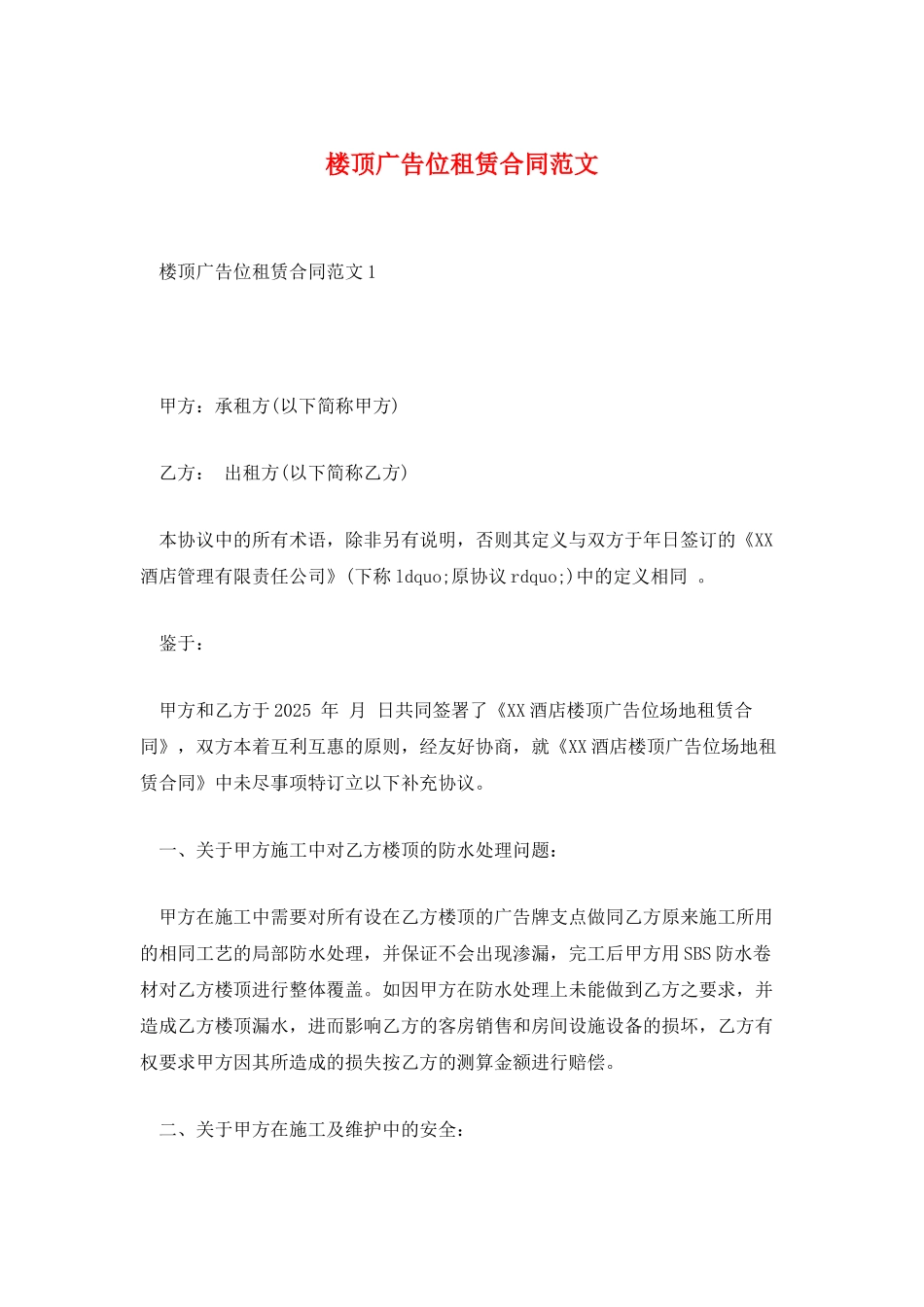 楼顶广告位租赁合同范文_第1页