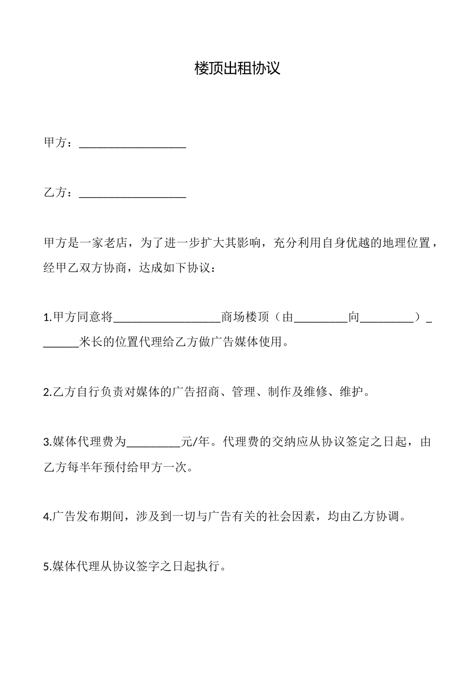 楼顶出租协议_第1页