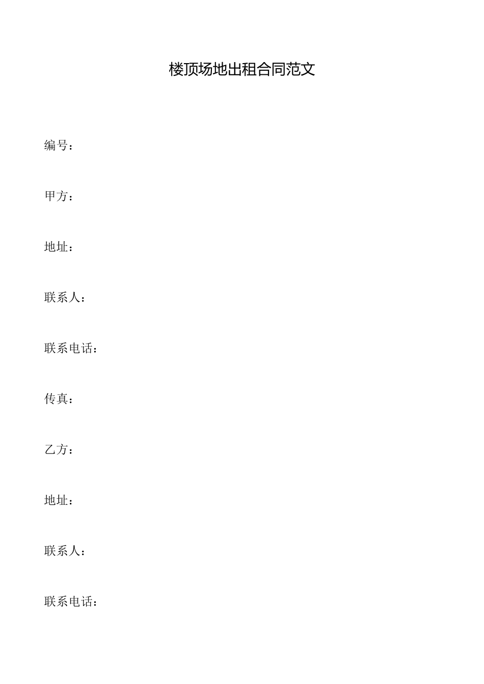 楼顶场地出租合同范文_第1页