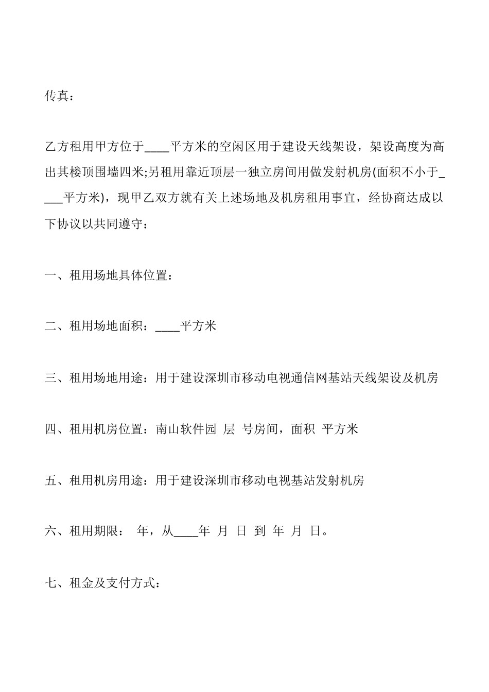 楼顶场地出租合同范文_第2页