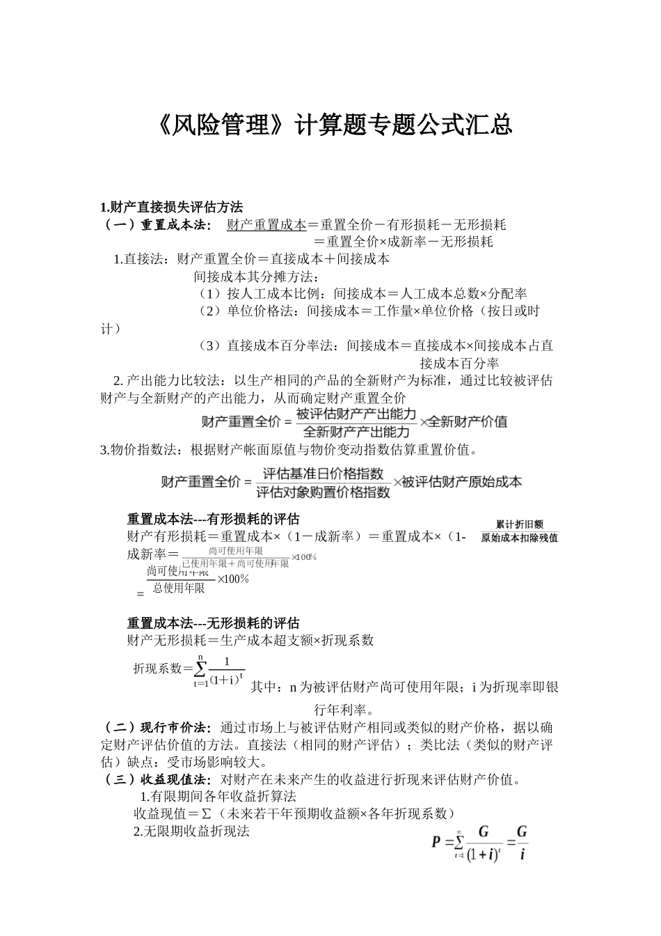 《风险管理》计算题专题公式汇总_第1页