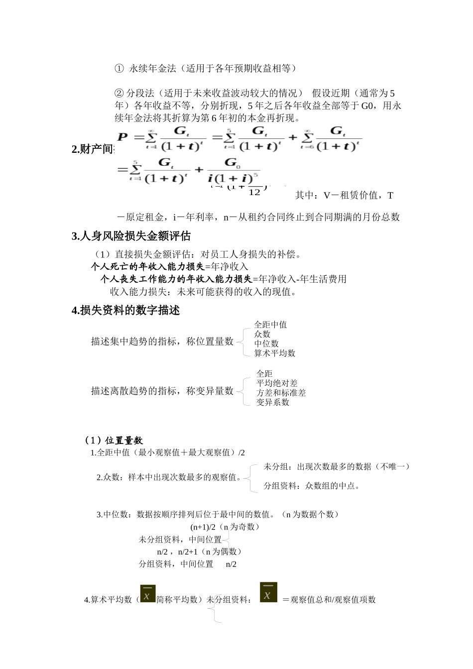 《风险管理》计算题专题公式汇总_第2页