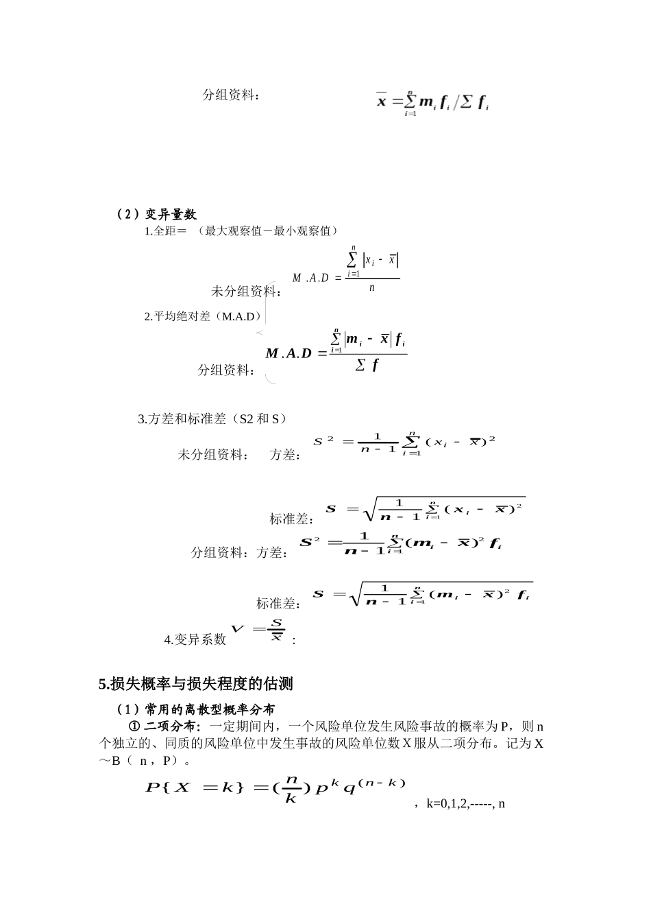 《风险管理》计算题专题公式汇总_第3页