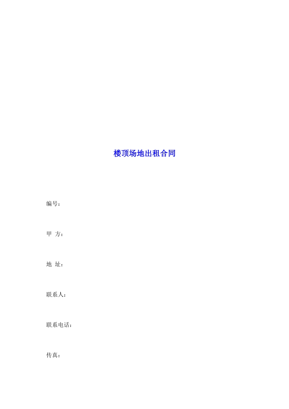 楼顶场地出租合同_第2页