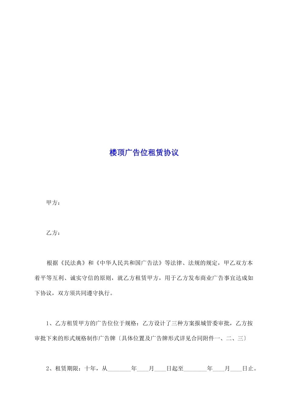 楼顶广告位租赁协议_第2页