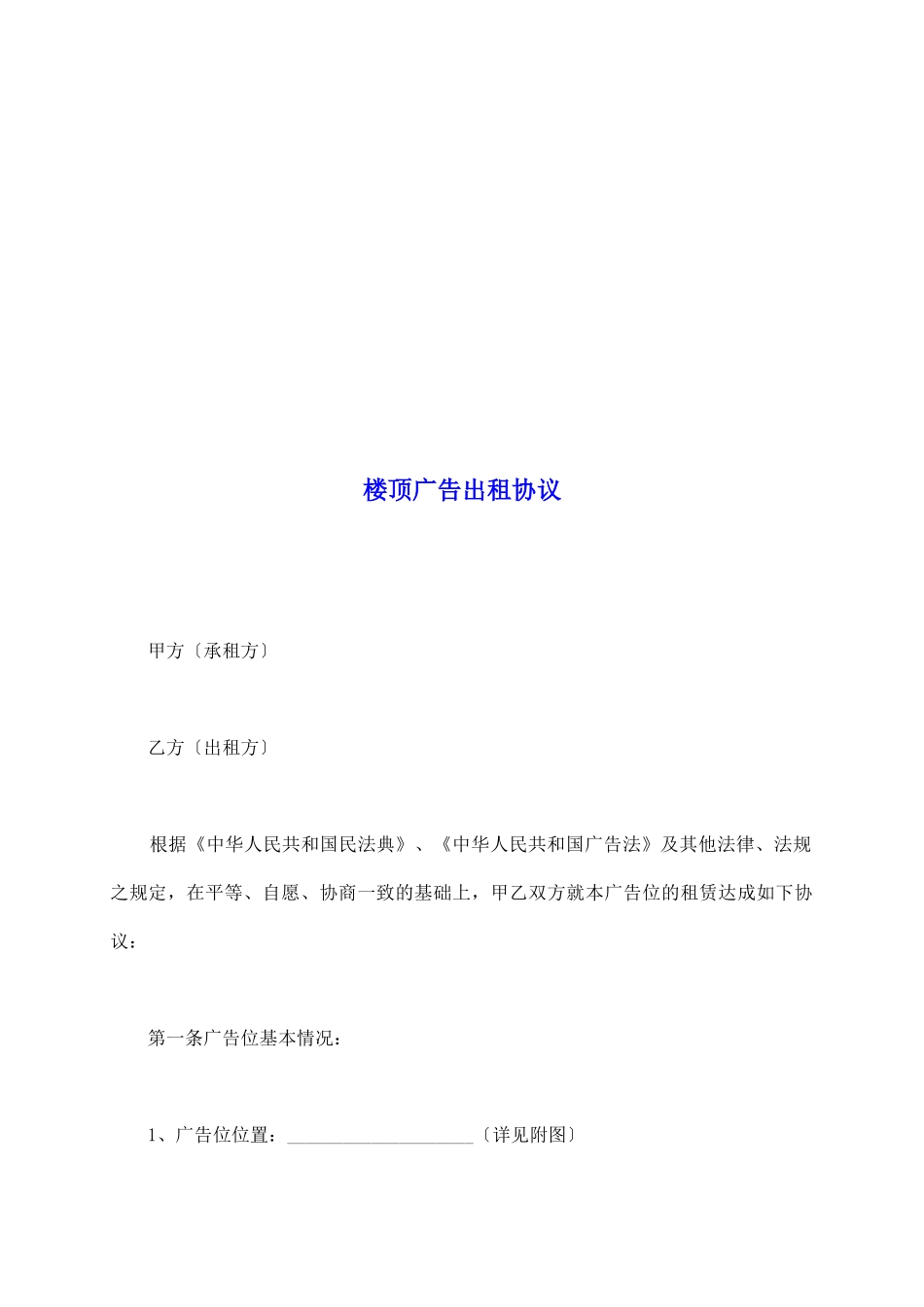 楼顶广告出租协议_第2页