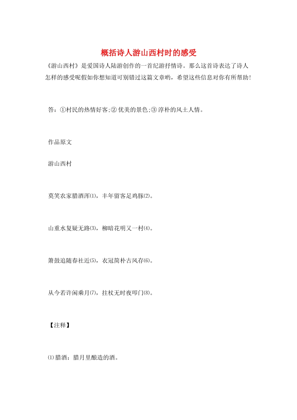 概括诗人游山西村时的感受_第1页