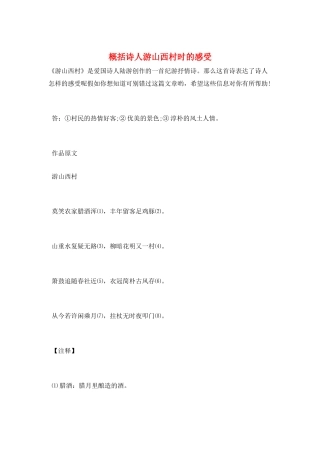 概括诗人游山西村时的感受