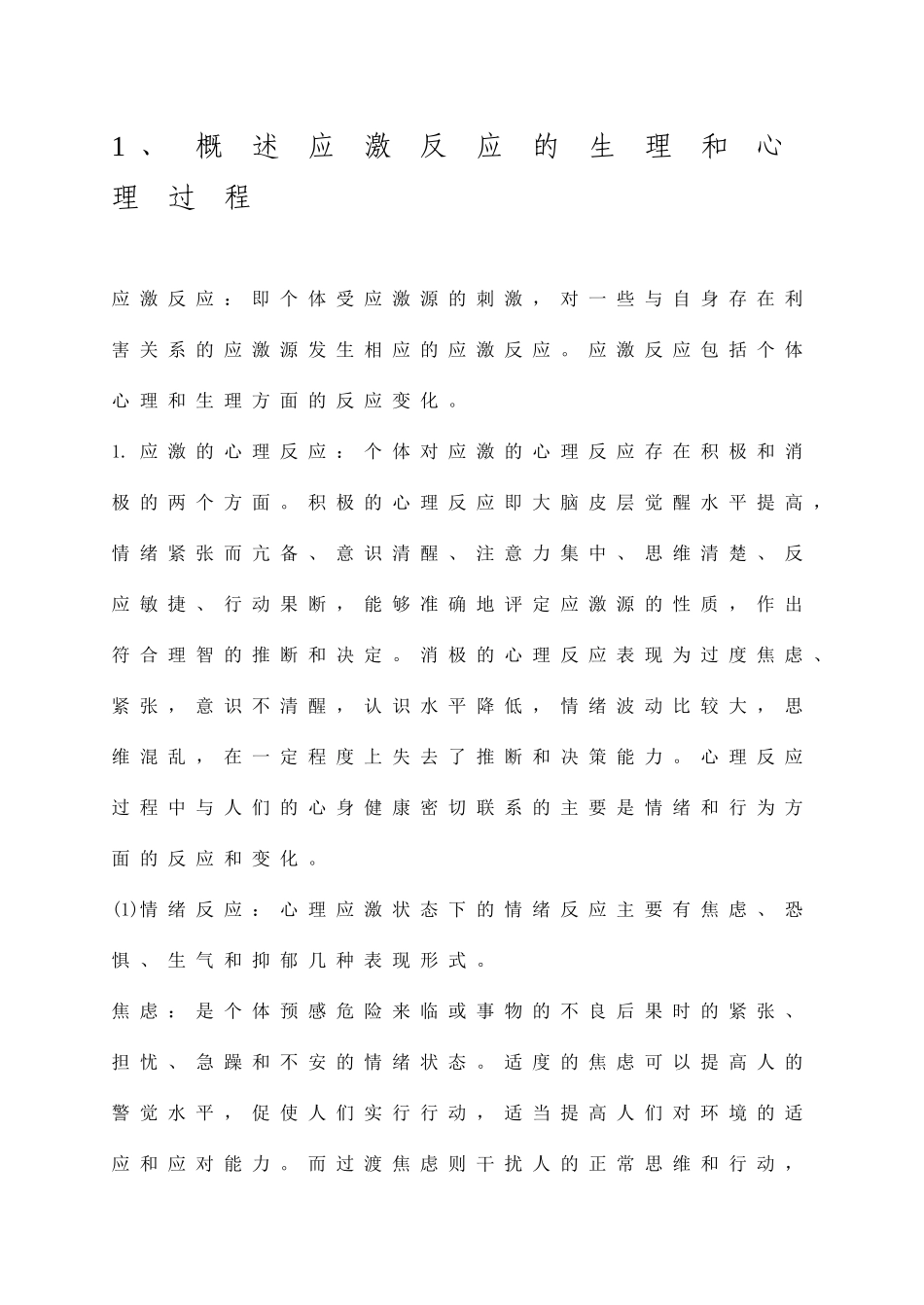 概述应激反应的生理和心理过程_第1页