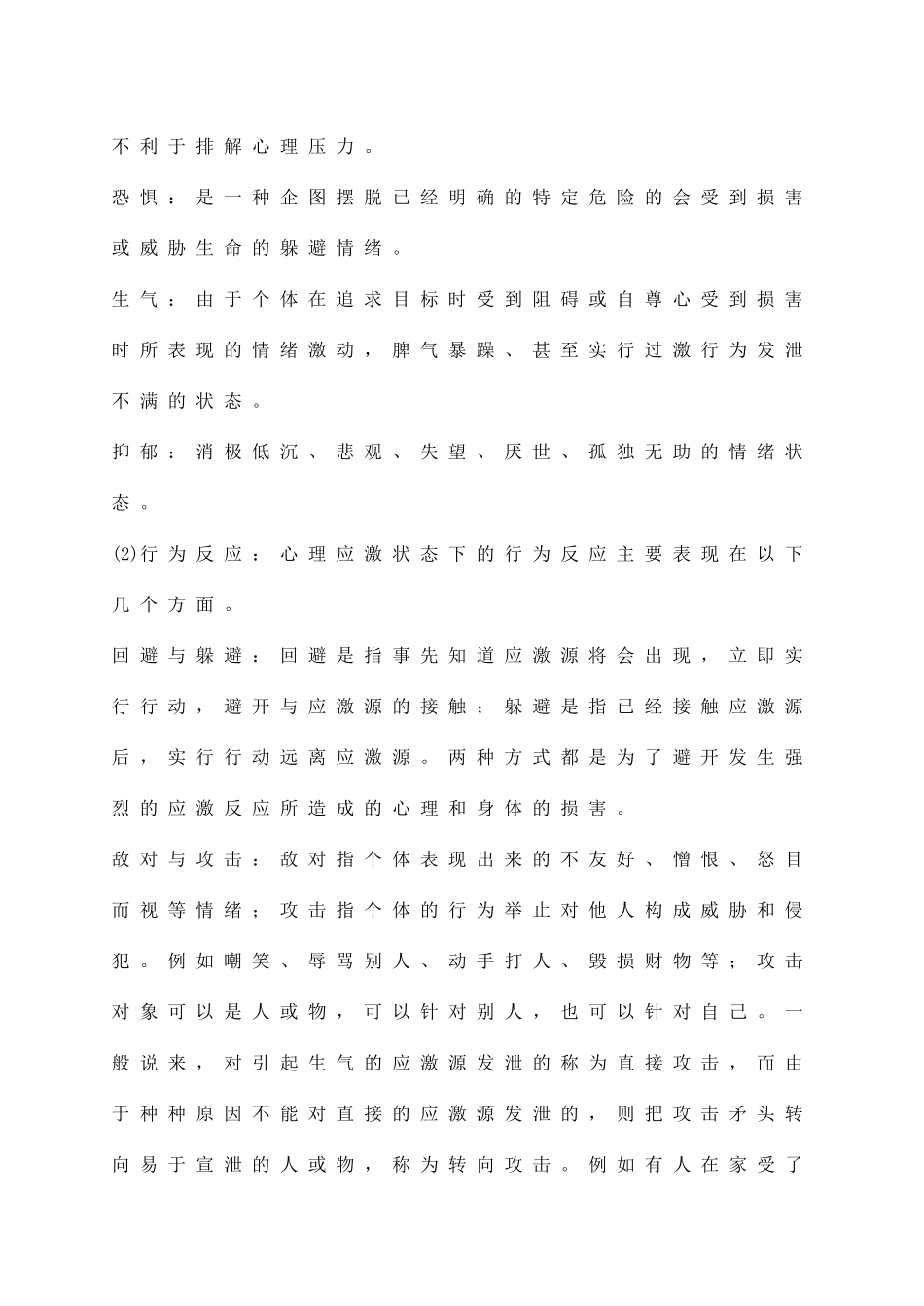 概述应激反应的生理和心理过程_第2页