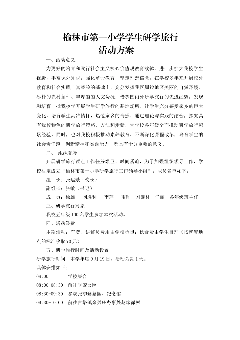 榆林市第一小学研学旅行方案_第1页