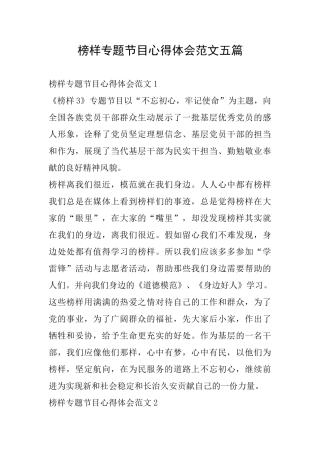 榜样专题节目心得体会范文五篇