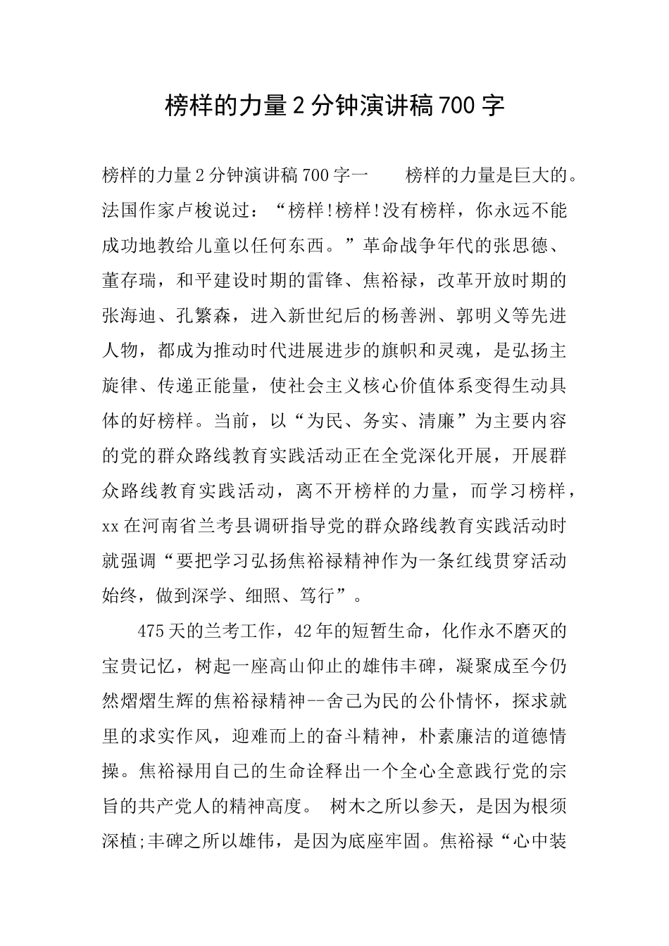 榜样的力量2分钟演讲稿700字_第1页