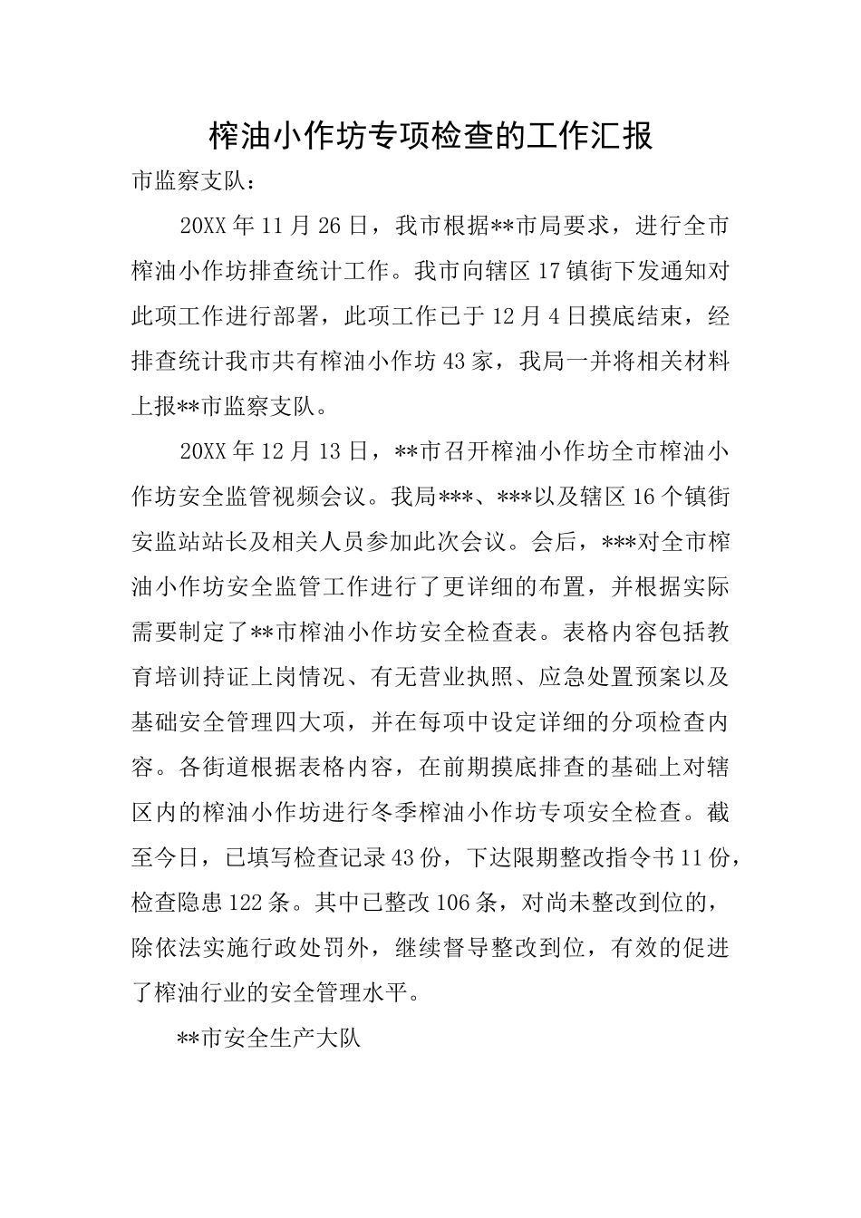 榨油小作坊专项检查的工作汇报_第1页