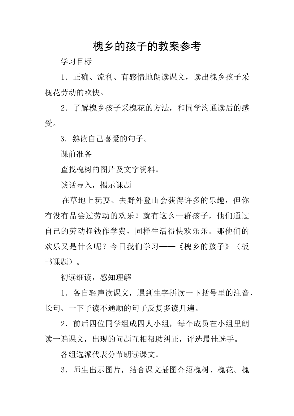 槐乡的孩子的教案参考_第1页