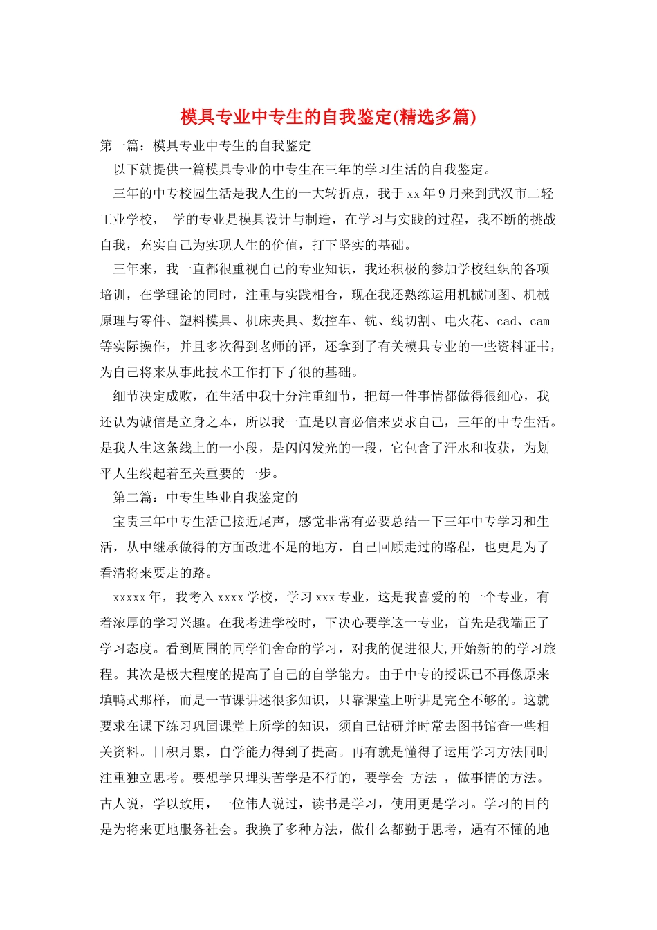 模具专业中专生的自我鉴定_第1页