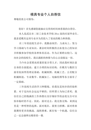 模具专业个人自荐信