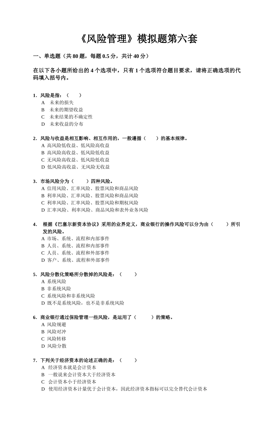《风险管理》模拟题第六套_第1页