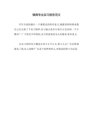 模具专业实习报告范文