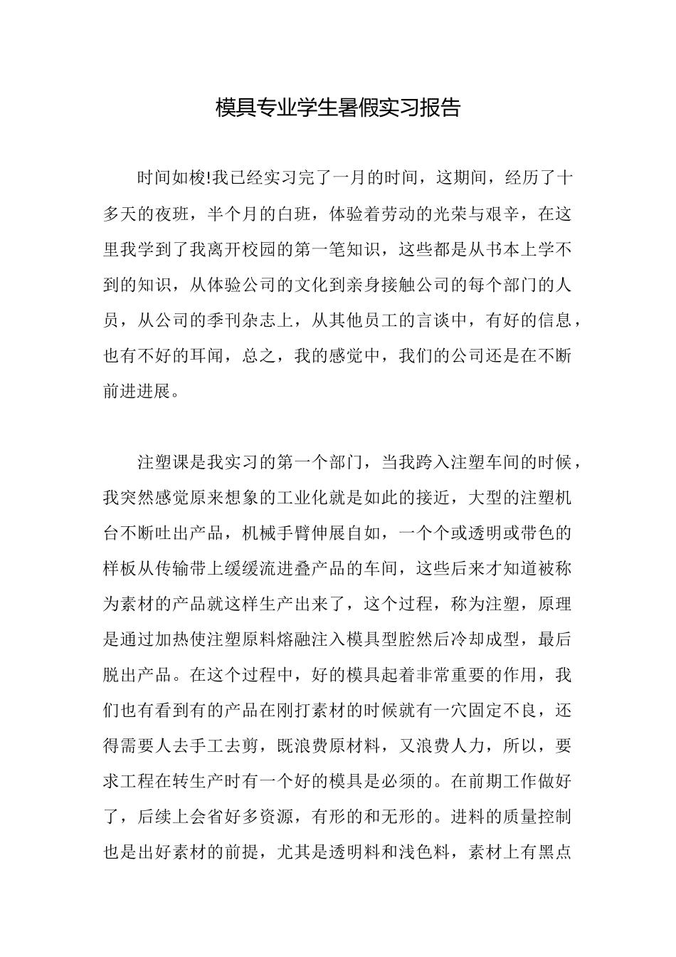 模具专业学生暑假实习报告_第1页