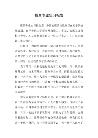 模具专业实习报告
