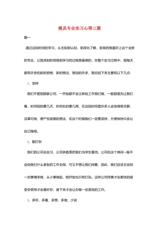 模具专业实习心得三篇