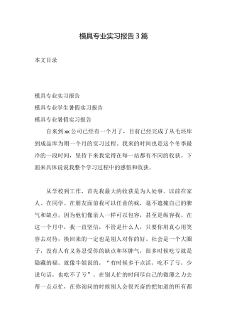 模具专业实习报告3篇