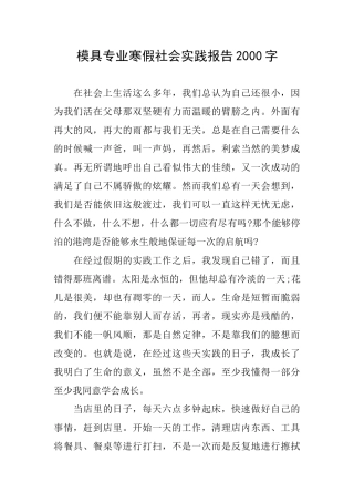 模具专业寒假社会实践报告2000字