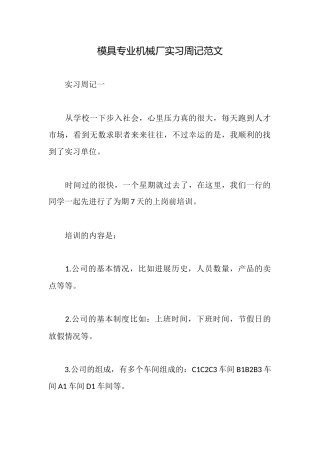 模具专业机械厂实习周记范文