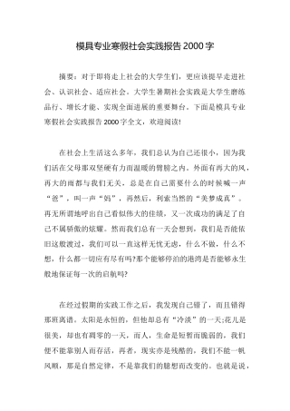 模具专业寒假社会实践报告2000字